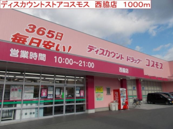 コスモス　西脇店まで1000m