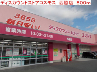 コスモス　西脇店まで800m