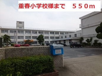 西脇市立重春小学校まで550m