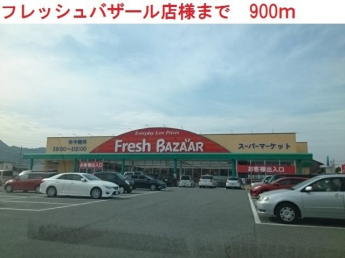 フレッシュバザール西脇野村店まで900m