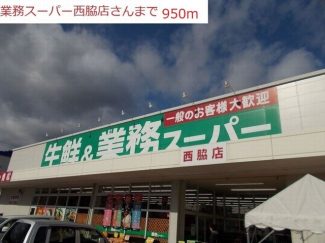 業務スーパー　西脇店まで950m