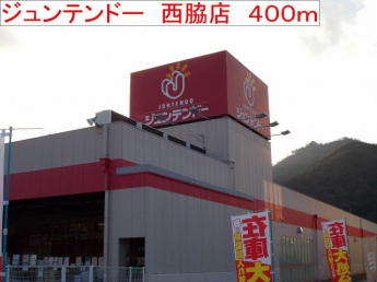 ジュンテンドー　西脇店まで400m