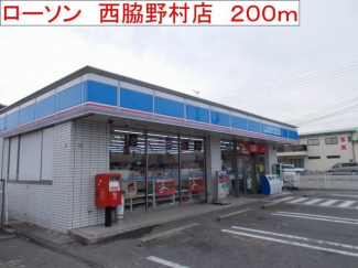 ローソン　西脇野村店まで200m