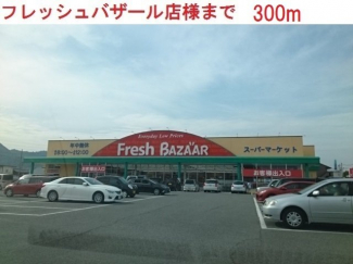 フレッシュバザール西脇野村店まで300m