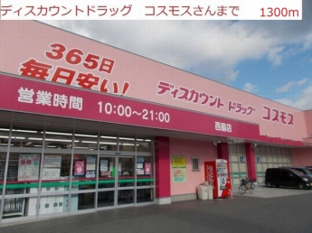 コスモス　西脇店まで1300m