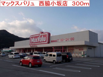 マックスバリュ　小坂店まで300m