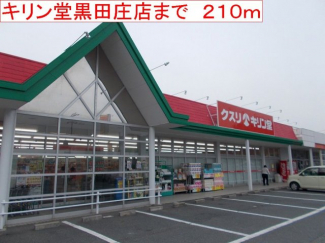 キリン堂　黒田庄店まで210m