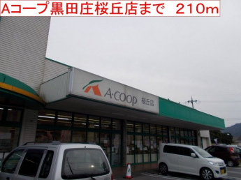 Aコープ　黒田庄桜丘店まで210m