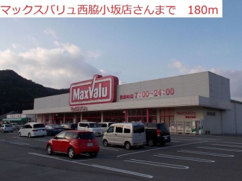 マックスバリュ　西脇小坂店まで180m