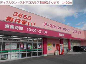 コスモス　西脇店まで1400m