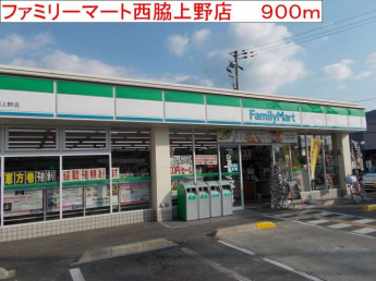 ファミリーマート　西脇上野店まで900m