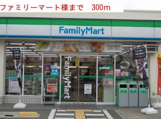 ファミリーマートまで300m