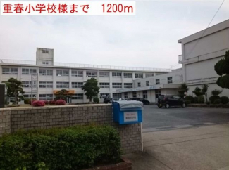 重春小学校まで1200m