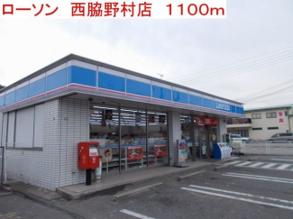 ローソン　西脇野村店まで1100m