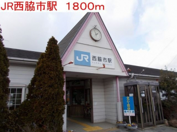 JR 西脇市駅まで1800m