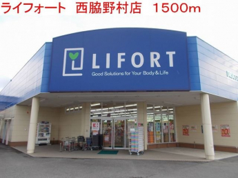 ライフォート　西脇野村店まで1500m