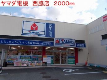 ヤマダ電機　西脇店まで2000m