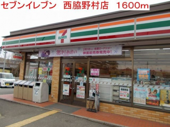 セブンイレブン　西脇野村店まで1600m