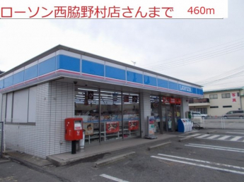 ローソン　西脇野村店まで460m