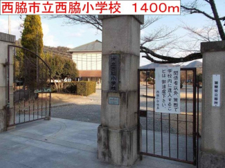 西脇市立西脇小学校まで1400m