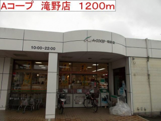 Aコープ　滝野店まで1200m