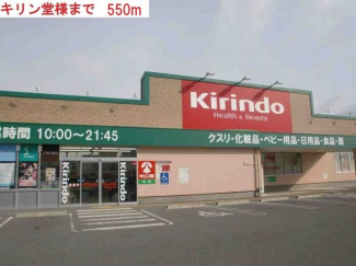 キリン堂社店まで550m