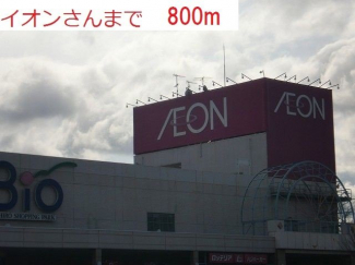 Ｂｉｏイオン社店まで800m