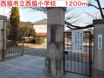 西脇市立西脇小学校まで1200m