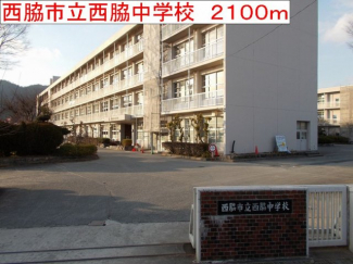 西脇市立西脇中学校まで2100m