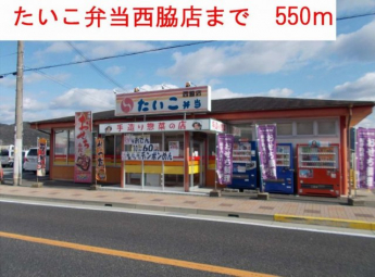 たいこ弁当西脇店まで550m