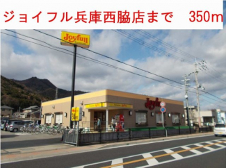 ジョイフル兵庫西脇店まで350m