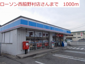 ローソン　西脇野村店まで1000m