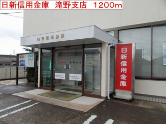 日新信用金庫　滝野支店まで1200m