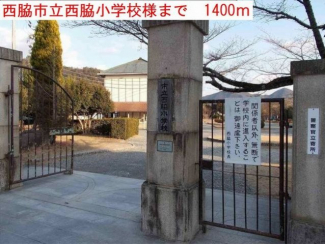 西脇小学校まで1400m