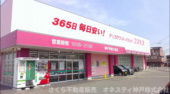 ドラッグストアコスモス 神戸学院大前店