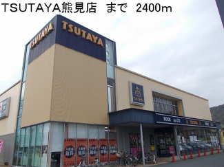 TSUTAYA熊見店まで2400m