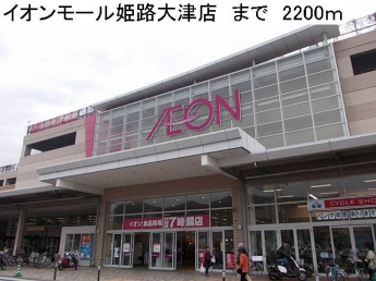 イオンモール姫路大津店まで2200m