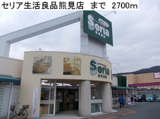 セリア生活良品熊見店まで2700m