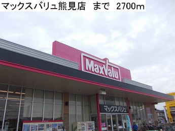 マックスバリュ熊見店まで2700m