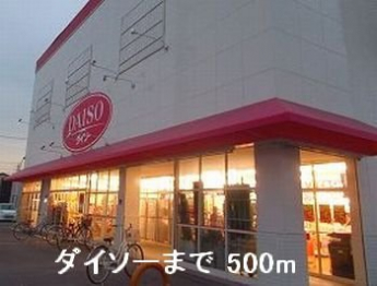 ダイソーまで500m