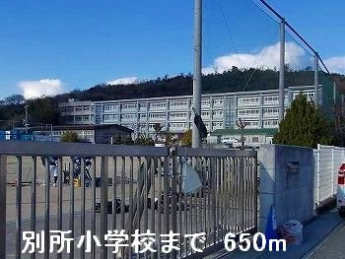 別所小学校まで650m