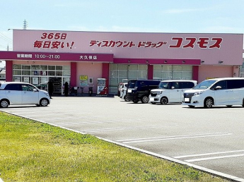 コスモス大久保店まで900m