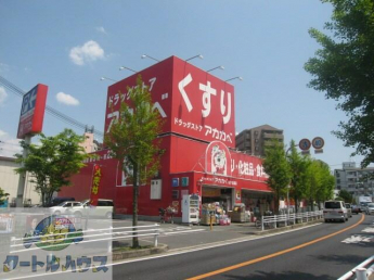 ドラッグストアアカカベ忍ヶ丘店まで442m