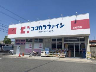 ココカラファイン志紀西店まで171m