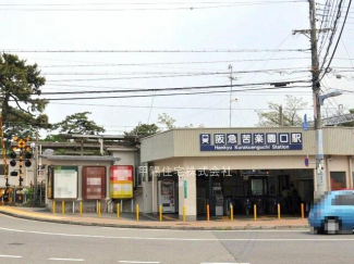 阪急苦楽園口駅まで1200m