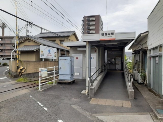 伊予鉄福音寺駅様まで750m