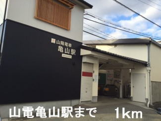 山電亀山駅まで1000m