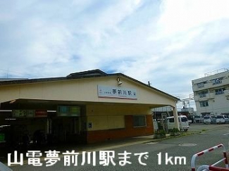 山電夢前川駅まで1000m