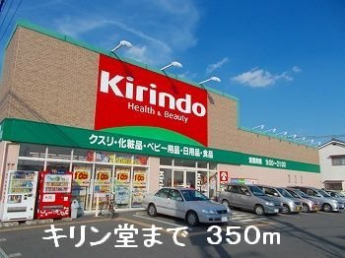 キリン堂まで350m