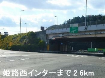 姫路バイパス姫路西インターまで2600m